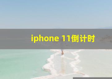 iphone 11倒计时